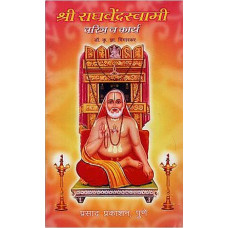 श्री राधवेंद्नस्वामी चरित्र व कार्य [The Character And Work of Sri Radhavendraswamy (Marathi)]
